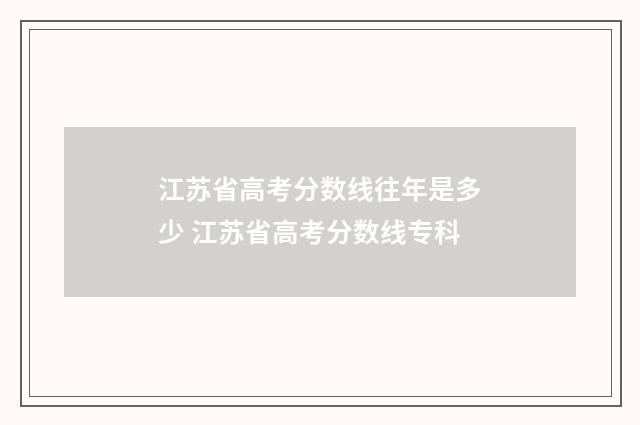 江苏省高考分数线往年是多少 江苏省高考分数线专科