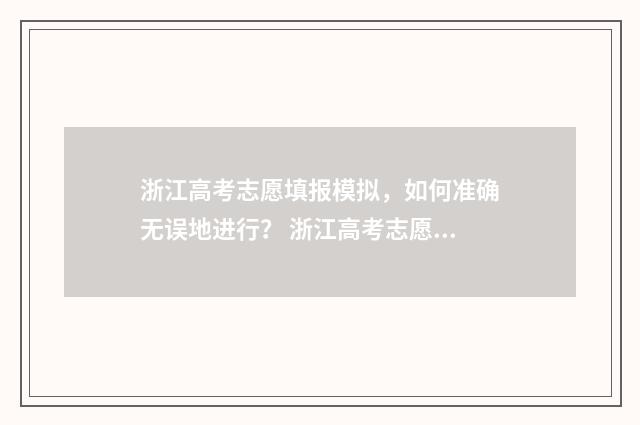浙江高考志愿填报模拟，如何准确无误地进行？ 浙江高考志愿填报有没有征集志愿