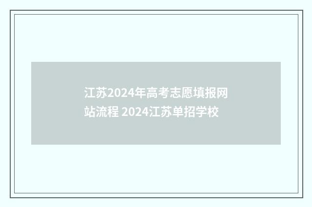 江苏2024年高考志愿填报网站流程 2024江苏单招学校