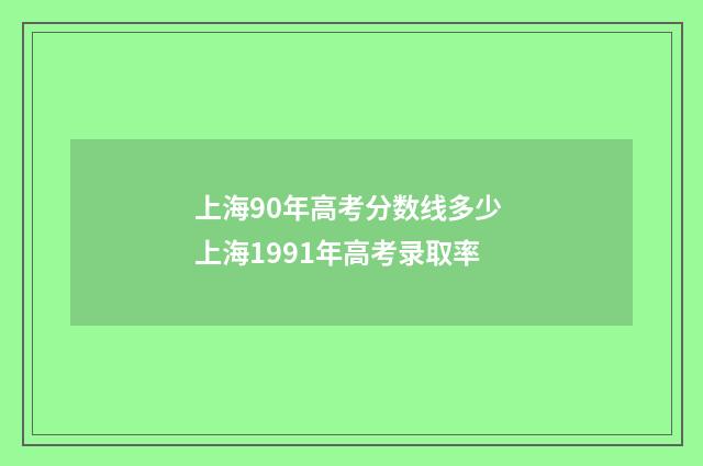 上海90年高考分数线多少 上海1991年高考录取率