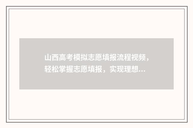 山西高考模拟志愿填报流程视频，轻松掌握志愿填报，实现理想之路！ 山西高考模拟志愿填报入口
