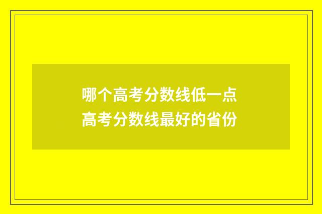 哪个高考分数线低一点 高考分数线最好的省份