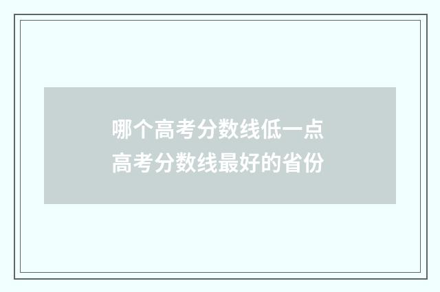 哪个高考分数线低一点 高考分数线最好的省份