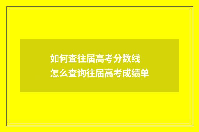 如何查往届高考分数线 怎么查询往届高考成绩单