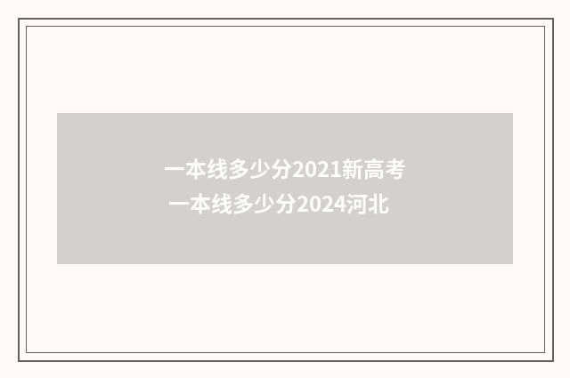 一本线多少分2021新高考 一本线多少分2024河北