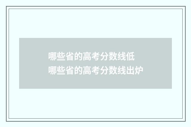 哪些省的高考分数线低 哪些省的高考分数线出炉