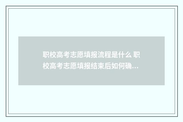 职校高考志愿填报流程是什么 职校高考志愿填报结束后如何确认已提交成功