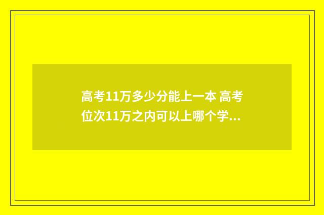 高考11万多少分能上一本 高考位次11万之内可以上哪个学校