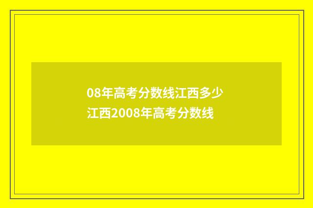 08年高考分数线江西多少 江西2008年高考分数线
