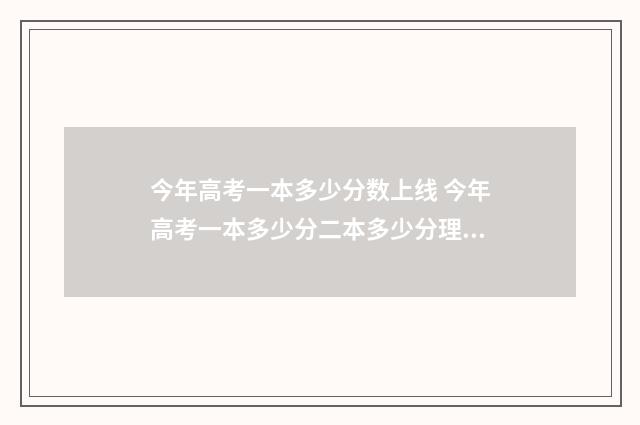 今年高考一本多少分数上线 今年高考一本多少分二本多少分理科