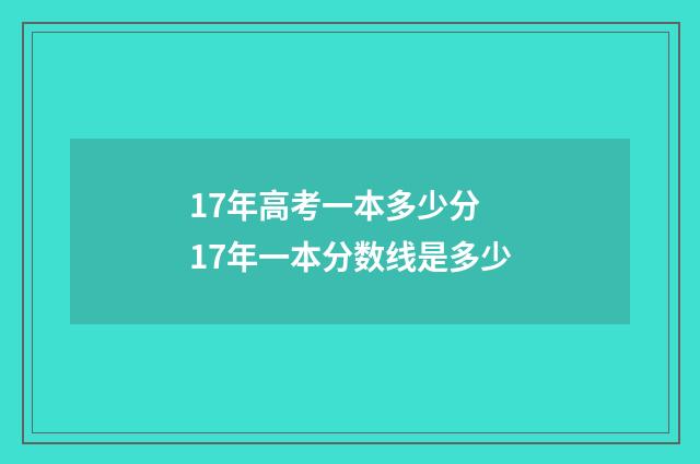17年高考一本多少分 17年一本分数线是多少