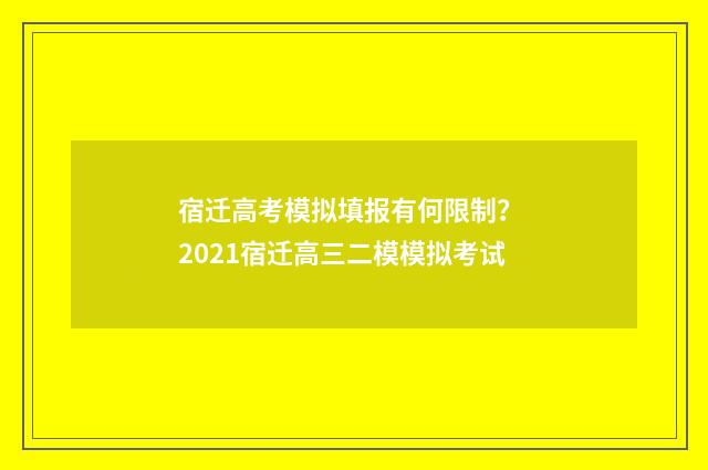 宿迁高考模拟填报有何限制? 2021宿迁高三二模模拟考试