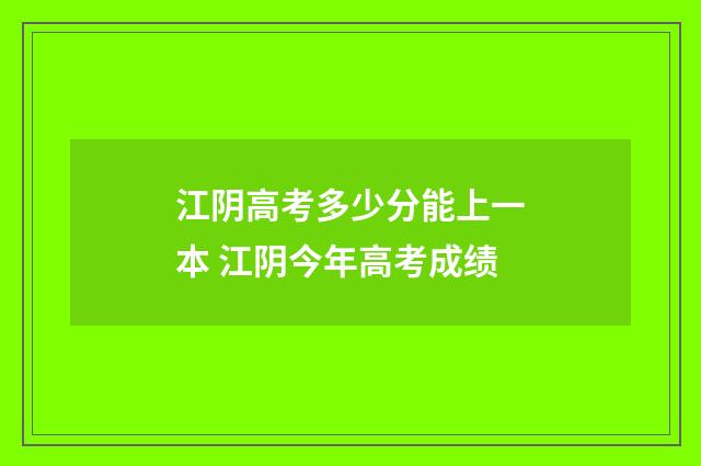 江阴高考多少分能上一本 江阴今年高考成绩