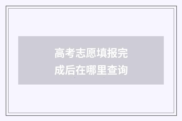 高考志愿填报完成后在哪里查询