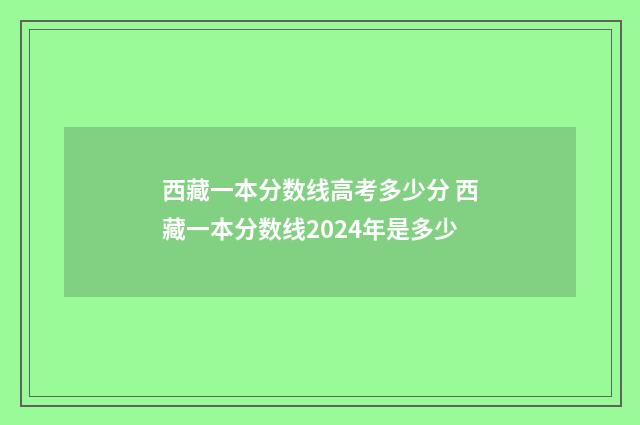 西藏一本分数线高考多少分 西藏一本分数线2024年是多少
