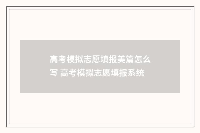 高考模拟志愿填报美篇怎么写 高考模拟志愿填报系统