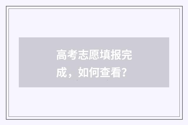 高考志愿填报完成，如何查看？