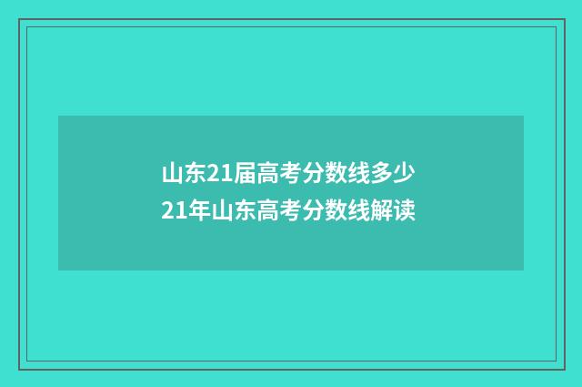 山东21届高考分数线多少 21年山东高考分数线解读