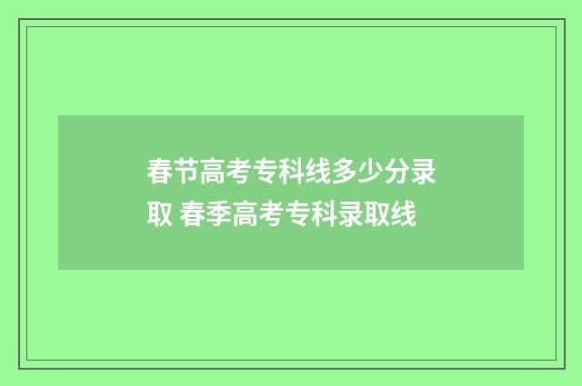 春节高考专科线多少分录取 春季高考专科录取线