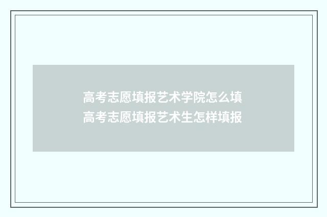 高考志愿填报艺术学院怎么填 高考志愿填报艺术生怎样填报