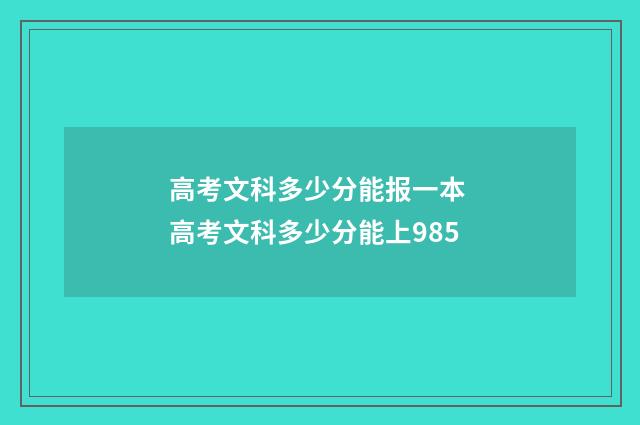 高考文科多少分能报一本 高考文科多少分能上985