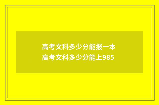 高考文科多少分能报一本 高考文科多少分能上985