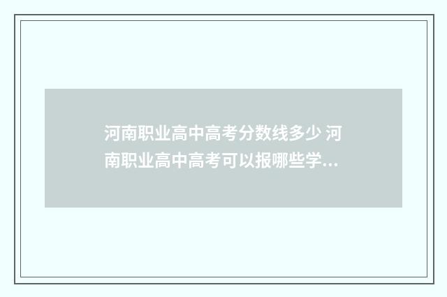 河南职业高中高考分数线多少 河南职业高中高考可以报哪些学校