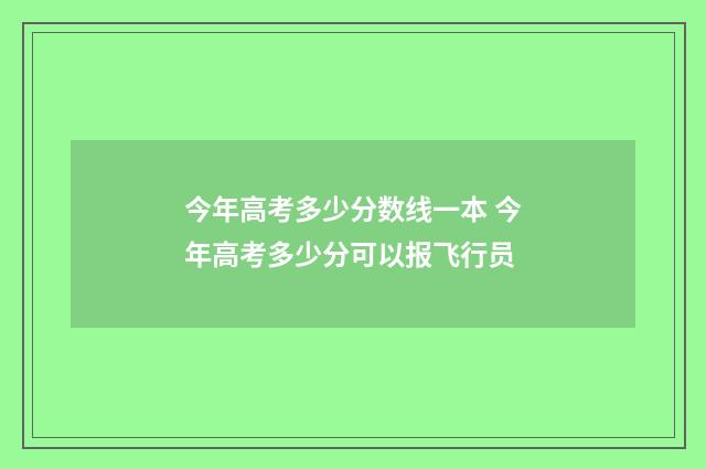 今年高考多少分数线一本 今年高考多少分可以报飞行员