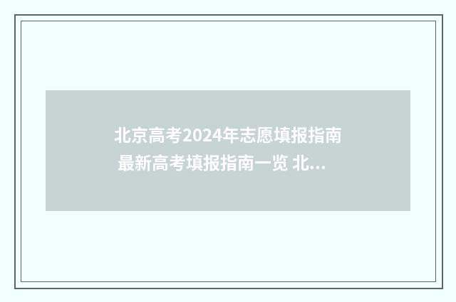 北京高考2024年志愿填报指南 最新高考填报指南一览 北京2024高考人数是多少人