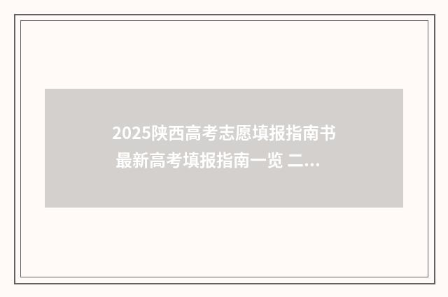 2025陕西高考志愿填报指南书 最新高考填报指南一览 二零二零年陕西高考