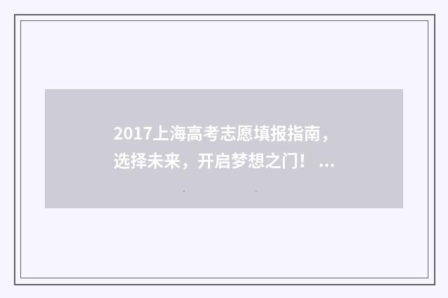 2017上海高考志愿填报指南，选择未来，开启梦想之门！ 2017年上海高考总分多少