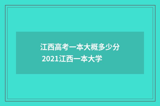 江西高考一本大概多少分 2021江西一本大学