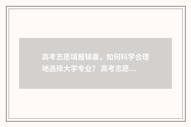 高考志愿填报锦囊，如何科学合理地选择大学专业？ 高考志愿填报锦旗