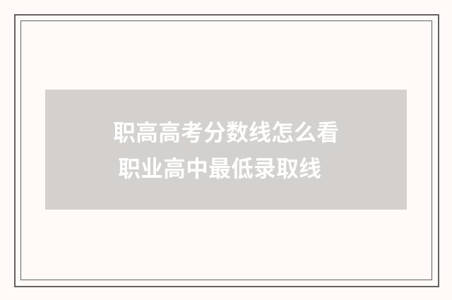 职高高考分数线怎么看 职业高中最低录取线