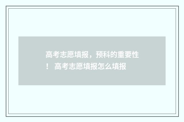 高考志愿填报，预科的重要性！ 高考志愿填报怎么填报