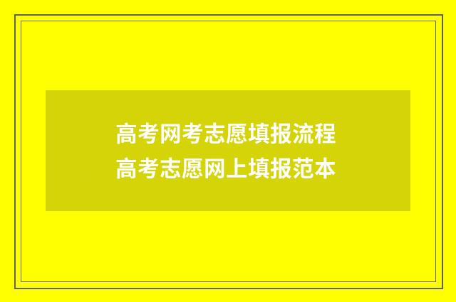 高考网考志愿填报流程 高考志愿网上填报范本