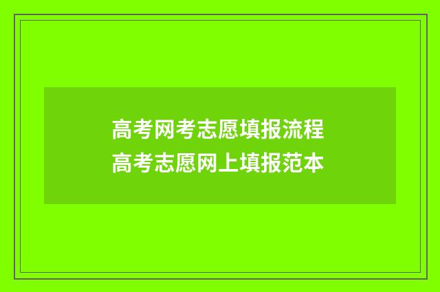 高考网考志愿填报流程 高考志愿网上填报范本
