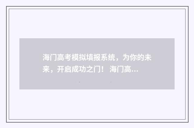 海门高考模拟填报系统，为你的未来，开启成功之门！ 海门高考2021成绩