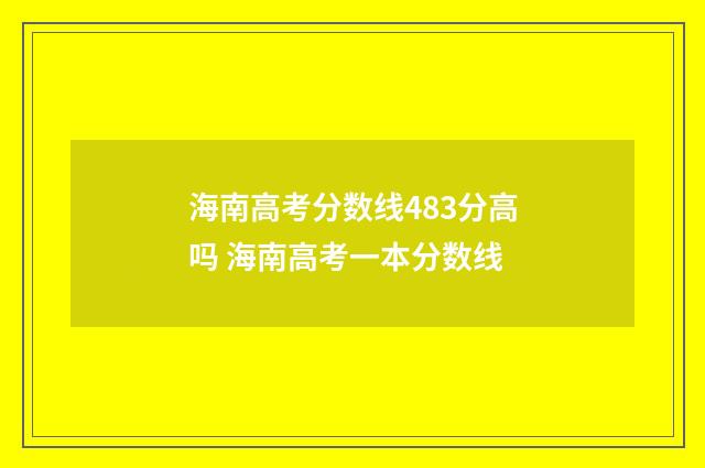海南高考分数线483分高吗 海南高考一本分数线