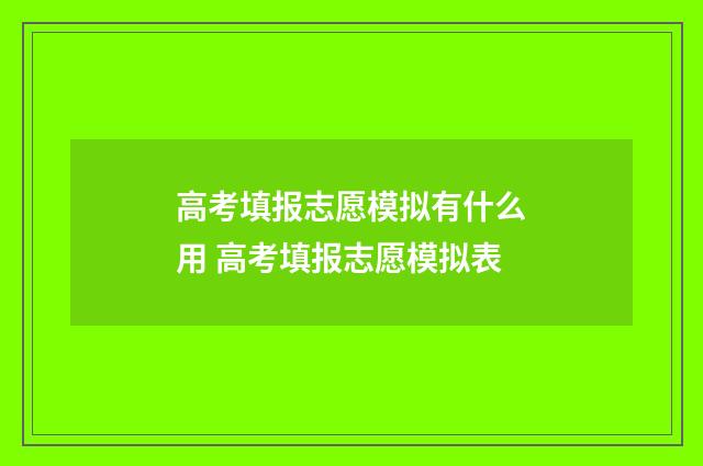高考填报志愿模拟有什么用 高考填报志愿模拟表