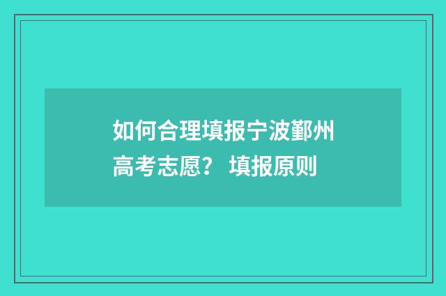 如何合理填报宁波鄞州高考志愿？ 填报原则