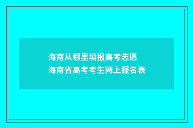 海南从哪里填报高考志愿 海南省高考考生网上报名表