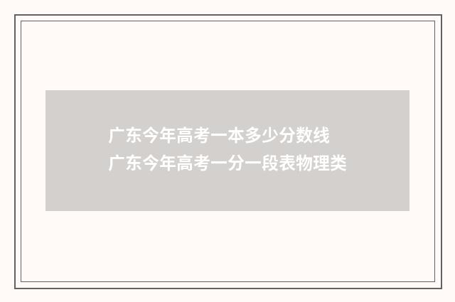广东今年高考一本多少分数线 广东今年高考一分一段表物理类