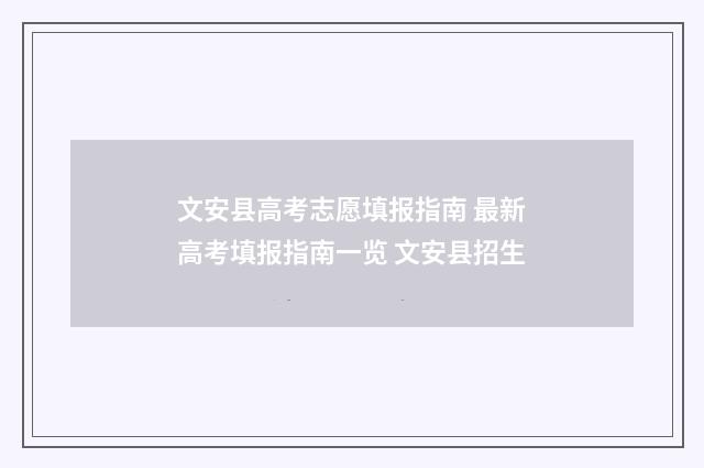 文安县高考志愿填报指南 最新高考填报指南一览 文安县招生