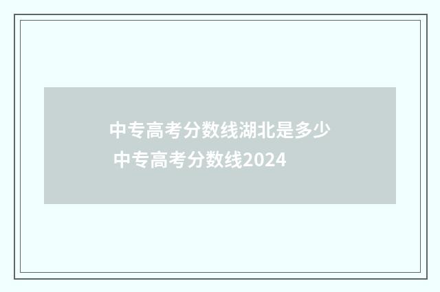 中专高考分数线湖北是多少 中专高考分数线2024