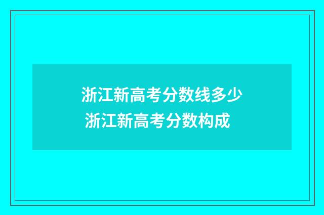 浙江新高考分数线多少 浙江新高考分数构成
