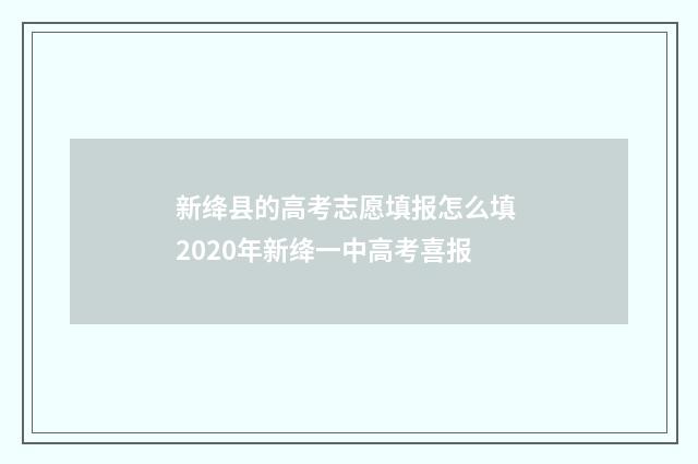 新绛县的高考志愿填报怎么填 2020年新绛一中高考喜报