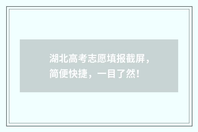 湖北高考志愿填报截屏,简便快捷,一目了然!