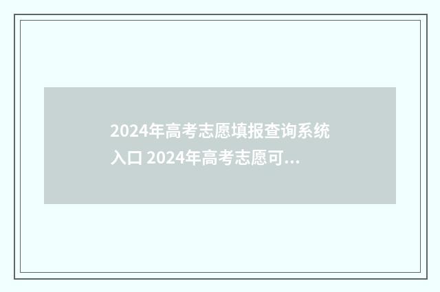 2024年高考志愿填报查询系统入口 2024年高考志愿可以报几个志愿