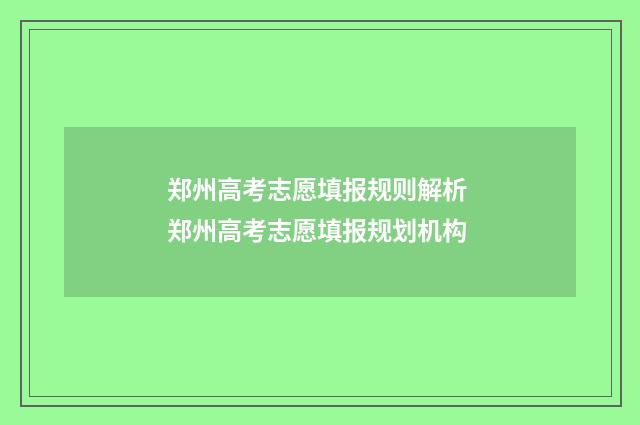 郑州高考志愿填报规则解析 郑州高考志愿填报规划机构
